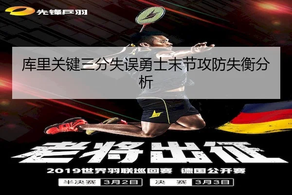 库里关键三分失误勇士末节攻防失衡分析